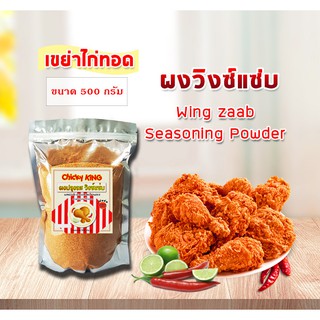 ผงปรุงรส ผงวิงซ์แซ่บ แบบหยาบ ใช้คลุกไก่ทอด ขนาด 500 - 1,000 กรัม Chicky King