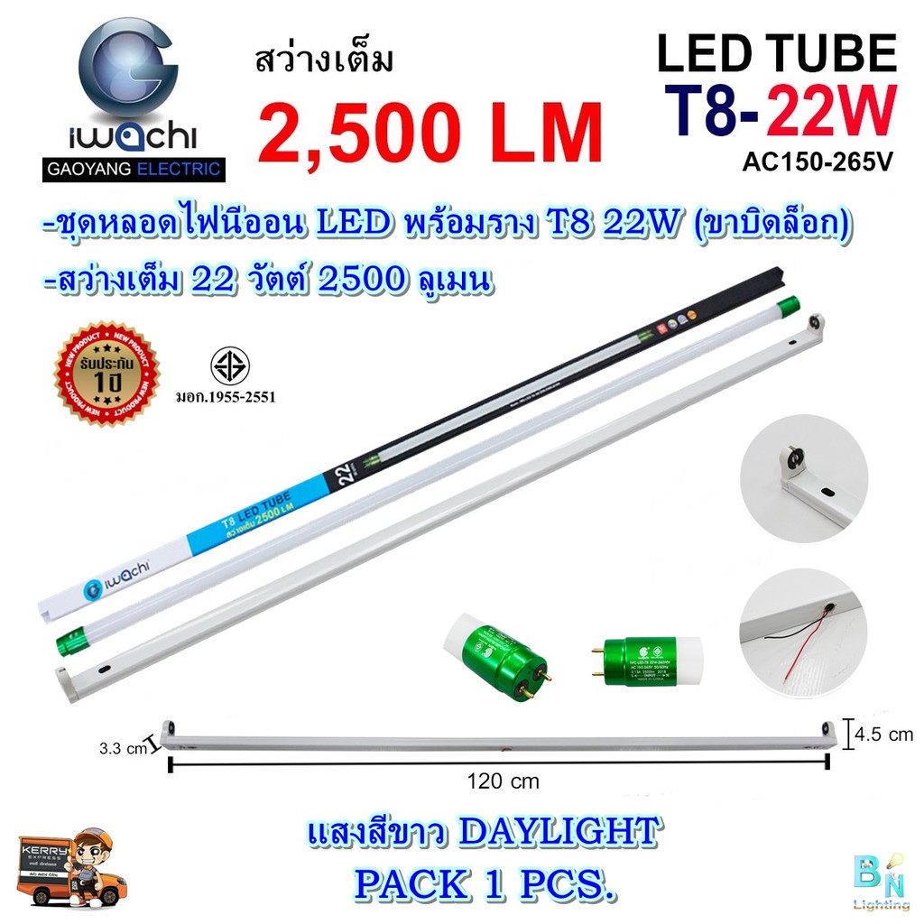 ชุดหลอดไฟ LED พร้อมราง T8 22 วัตต์ หลอด LED แบบยาว หลอดไฟนีออนพร้อมราง LED ฟลูเซ็ท LED IWACHI (ขาบิดล็อก) (แพ็ค 1 ชุด)