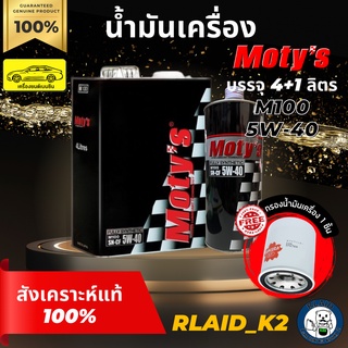 น้ำมันเครื่องสังเคราะห์แท้ 100% MOTYs โมตี้ M100 5W-40 เครื่องยนต์เบนซิน บรรจุ 4+1 ลิตร แถมกรองเครื่อง