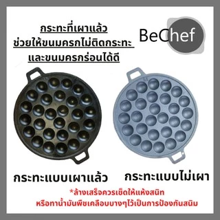 กระทะขนมครก ไข่นกกระทา รุ่นมีด้าม 14 หลุม เผาแล้ว กะทะเหล็กหล่อ ทาโกะยากิ ใช้ได้กับเตาทุกแบบ