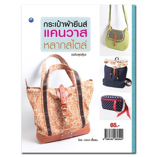 หนังสือเรื่อง  กระเป๋าผ้ายีนส์แคนวาสหลากสไตล์ (ฉบับสุดคุ้ม)