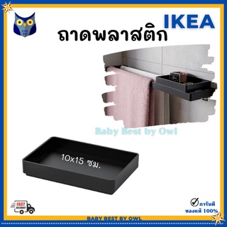 IKEA ถาดพลาสติก สีดำ จัดระเบียบห้องน้ำ 10x15 ซม. SKOGSVIKEN