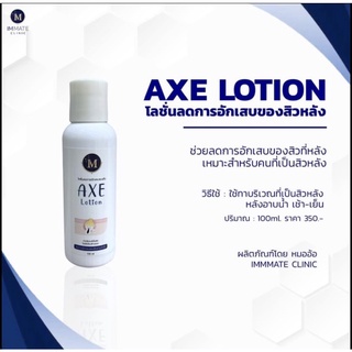 AXE LOTION โลชั่นลดสิวอักเสบหลัง