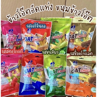 ขนม Oat Choco ขนมข้าวโอ๊ตอัดแท่ง ขนมคลีน มี 4 รสชาติ ปริมาณ 80 กรัม หอมกรอบอร่อยสุดๆ