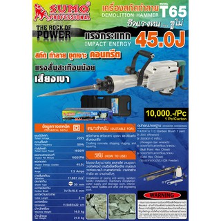 เครื่องสกัดทำลายT65 SUMO