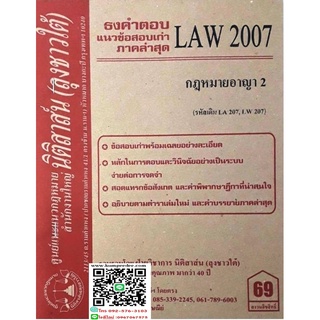 ธงคำตอบ แนวข้อสอบเก่า LAW 2007 (LA 207) กฎหมายอาญา 2 (ลุงชาวใต้ )