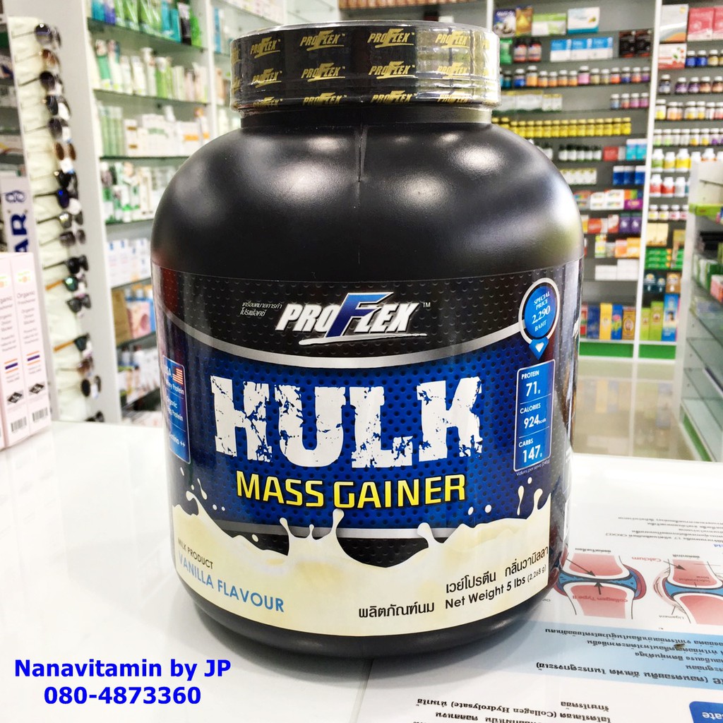 PROFLEX HULK MASS GAINER VANILLA 5IBS เวย์ โปรตีน ฮัลค์ แมสเกนเนอร์ วนิลา 5 ปอนด์