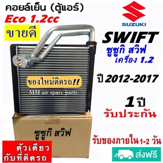 ส่งฟรี! คอยล์เย็น ตู้แอร์ Suzuki Swift ปี2012-2017 (เครื่องยนต์1.2) คอยเย็น (Evaporator) ซูซูกิ สวิฟื สวิฟท์ 1.2