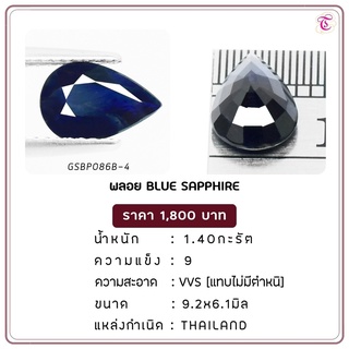 พลอยไพลิน  Blue Sapphire ขนาด 9.2x6.1 มม. พลอยแท้ มีใบรับรอง