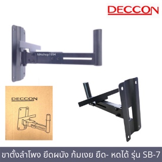 DECCON รุ่น SB-7 ขาแขวนลำโพง ขายึดลําโพงติดผนัง ขาตั้งลำโพง ก้มเงย ปรับความยาว หมุนได้ 30KG