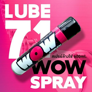 สเปรย์ล้างโซ่จักรยาน LUBE71 WOW SPRAY 600ml