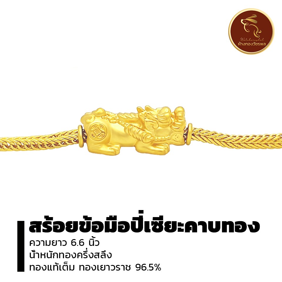 สร้อยข้อมือ ปี่เซียะคาบทอง ทองแท้96.5% ทองเยาวราช น้ำหนักครึ่งสลึงถึง1สลึง *ขายได้ จำนำได้* มีใบรับประกัน