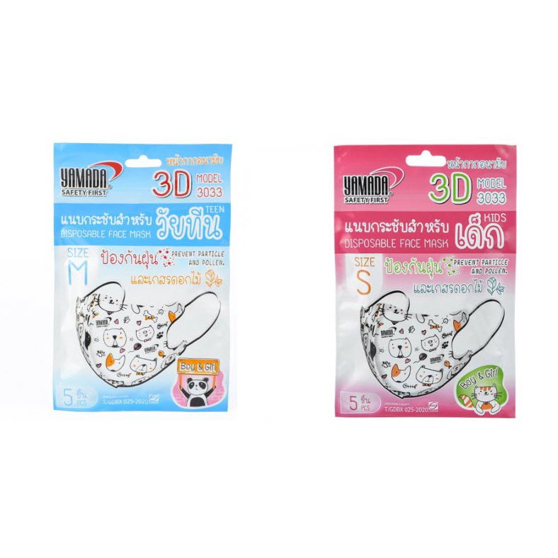 หน้ากากอนามัย 3D Kids รุ่น 3033 (5ชิ้น/แพ็ค) YAMADA มาตรฐาน DISPOSABLE MASKS