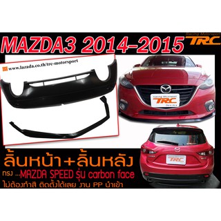 MAZDA3 2014-2015 5ประตู ลิ้นหน้า-หลัง ทรง MAZDA SPEED รุ่น carbon face ไม่ต้องทำสี ติดตั้งได้เลย งานพลาสติกPP นำเข้า