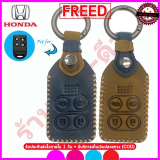 ปลอกกุญแจหนังแท้พรีเมี่ยมหุ้มรีโมทรถยนต์ฮอนด้า  HONDA FREED เคสหนังแท้ ซองหนังแทัหุ้มรีโมทรถยนต์กันรอยกันกระแทกมี 2เฉดสี