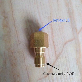 ข้อต่อสวมเร็ว เกลียวเมีย Female M14x1.5 to ผู้ สวมเร็ว 1/4"