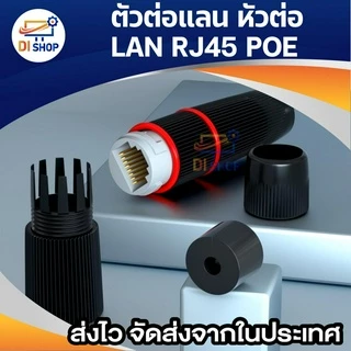 ตัวต่อแลน หัวต่อ LAN RJ45 POE ต่อตรงสายแลน ภายนอก ภายใน กันน้ำ IP67 CAT5 CAT6