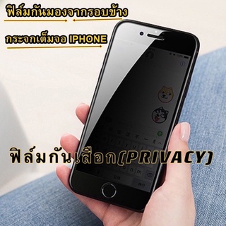 ฟิล์มกระจกกันมองจากรอบข้าง(PRIVACY)Glass เต็มจอ ip11,ip11Pro,ip11Pro max,ip6,ip7/8 Plus/8Plus