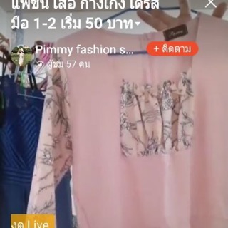 สินค้าจากไลฟ์สด ราคารวมส่ง