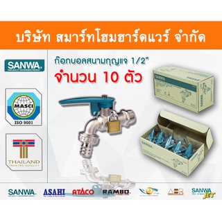 ก๊อกซันวา SANWA สนามกุญแจ ขนาด 1/2 (สี่หุน) ก๊อก ก้อก ก๊อกน้ำ กอกน้ำ ก้อกน้ำ ซันวา ซันว่า ทองเหลือง