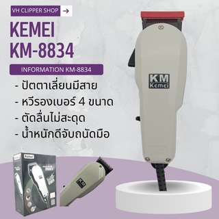 ปัตตาเลี่ยนมีสาย Kemei รุ่น KM-8834 (สินค้าพร้อมส่ง ของแท้ 100%)