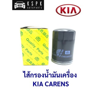 ไส้กรองน้ำมันเครื่อง เกีย คาเรน KIA CARENS