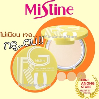 แป้ง มิสทิน กรู ออยล์ คอนโทรล เพอร์เฟค เพาเดอร์ SPF 30 PA +++ เจน ทู MISTINE GRU OIL CONTROL PERFECT POWDER GEN 2