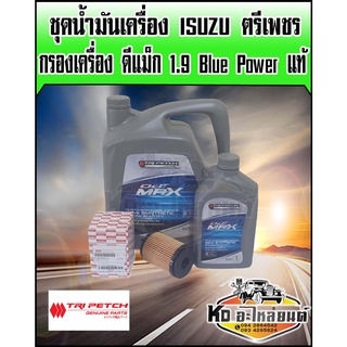 ชุดน้ำมันเครื่อง ISUZU 10W30 คอมมอลเรล ตรีเพชร แท้ ขนาด 6+1 ลิตร พร้อม กรองเครื่อง ดีแม็ก 1.9 Blue Power แท้