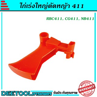 ไกเร่ง ชุดคันเร่ง เครื่องตัดหญ้า RBC411 อะไหล่411