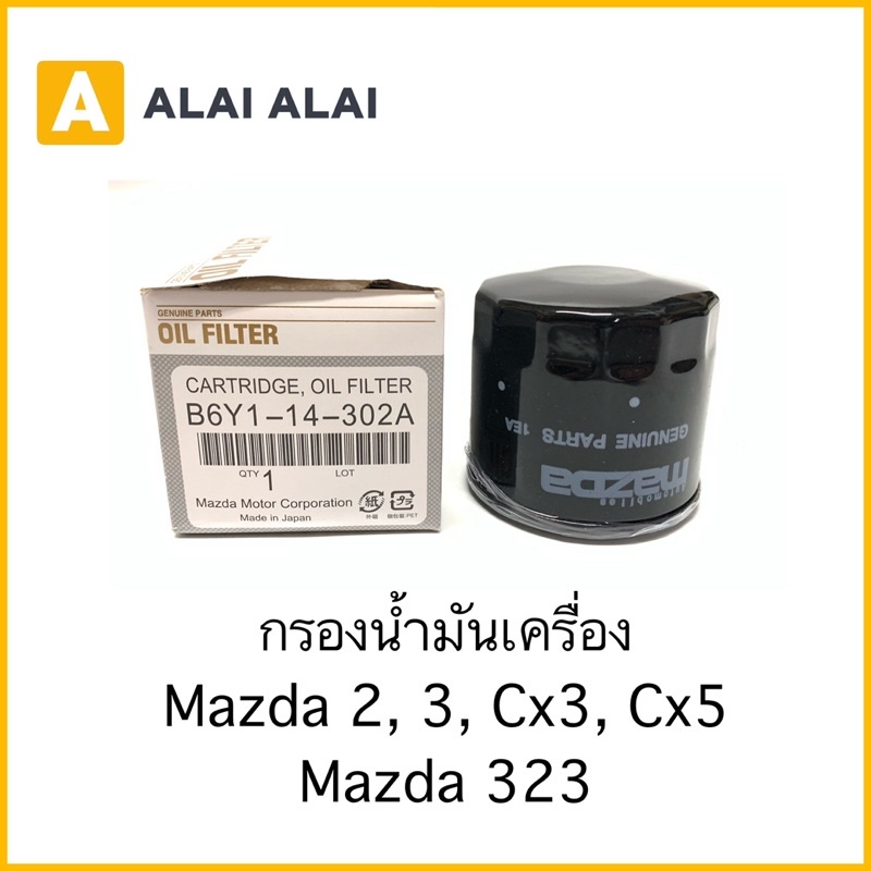 【G013】????กรองเครื่อง Mazda 2, Mazda3, Cx-3, Cx-5, Mazda 323 เบนซิน