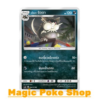 อโลลา รัตตา (U/SD) ความมืด ชุด ปลุกตำนาน การ์ดโปเกมอน (Pokemon Trading Card Game) ภาษาไทย