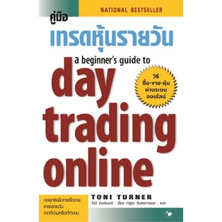 คู่มือเทรดหุ้นรายวัน a beginners guide to day trading onlineให้ความรู้ตั้งแต่รากฐานของการเทรดหุ้น ผู้เขียน Toni Turner