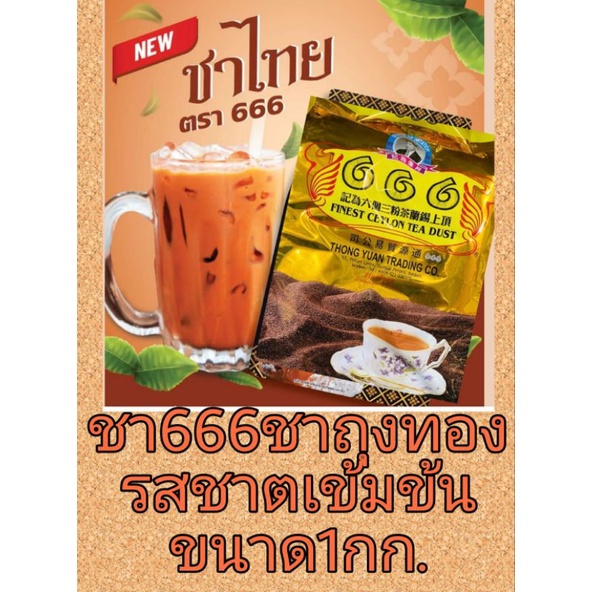 ชา666 ชาถุงทอง ขนาด1กก.