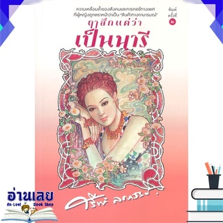 หนังสือ  ฤาสักแต่ว่าเป็นนารี (พิมพ์ครั้งที่ 2) หนังสือใหม่ พร้อมส่ง #อ่านเลย