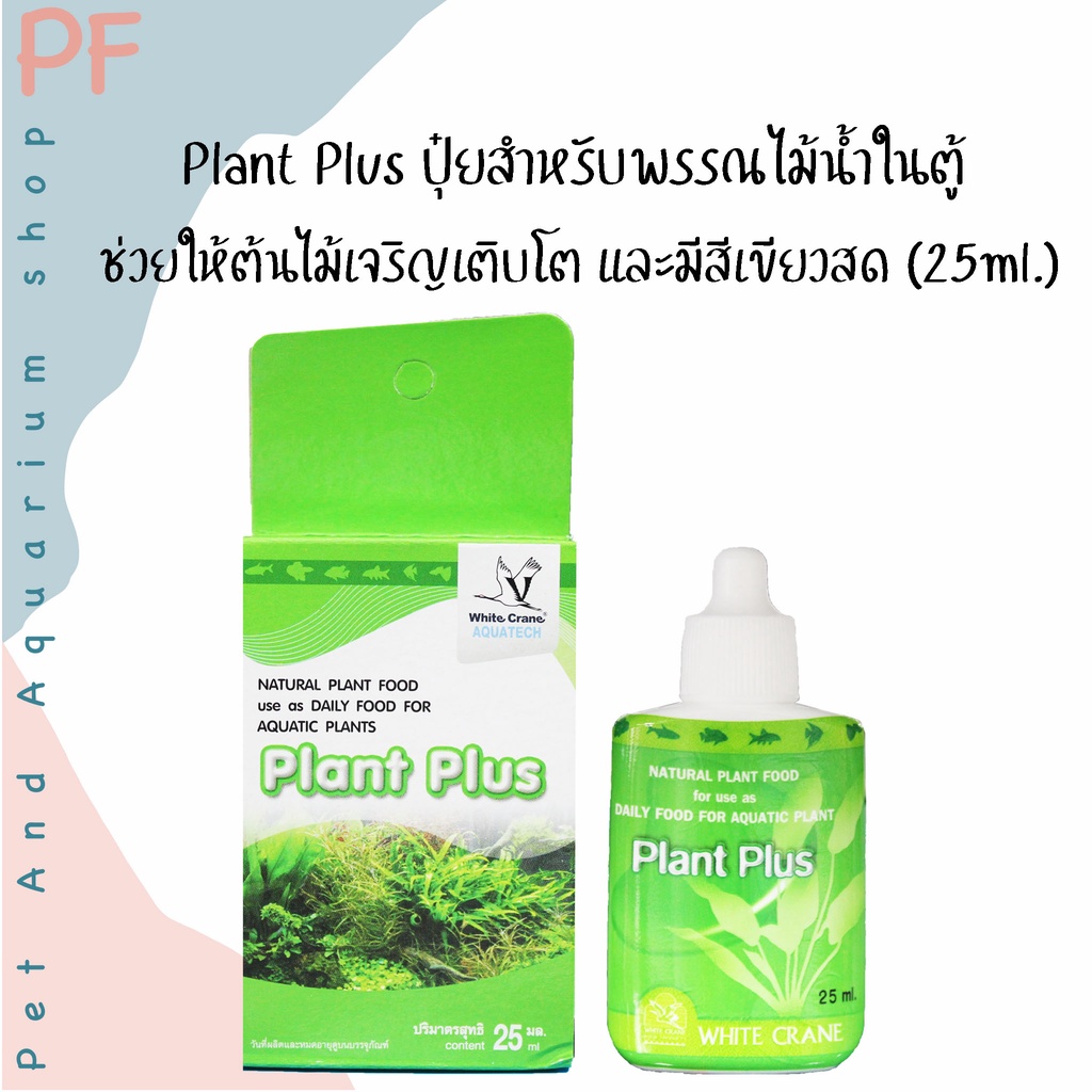 ปุ๋ยต้นไม้น้ำ White Crane Plant Plus ปุ๋ยสำหรับพรรณไม้น้ำในตู้ ช่วยให้ต้นไม้เจริญเติบโต และมีสีเขียวสด (30ml.)