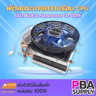 พัดลมระบายความร้อน CPU LED BLUE 2 ท่อทองแดง CO-0015