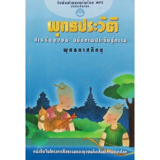 หนังสือธรรมพร้อมเสียงอ่าน CD พุทธประวัติสำหรับยุวชน (พุทธทาสภิกขุ)