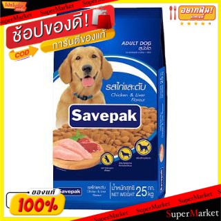 ✨ขายดี✨ SAVEPAK อาหารสุนัขโต ตราเซพแพ็ค รสไก่และตับย่าง ขนาด 20/25กิโลกรัม เหมาะสำหรับสุนัขทุกสายพันธุ์ เซพแพ็ค Adult Do