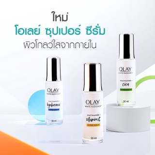 [ถูกมากที่สุด!] Olay white radiance super serum 30ml (เลือกสูตรได้)