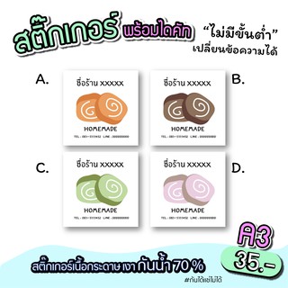 สติ๊กเกอร์สินค้า ฉลากติดขนม ขนมปัง แยมโรล  ขนาด A3 "เปลี่ยนข้อความได้" ไม่มีขั่นต่ำ