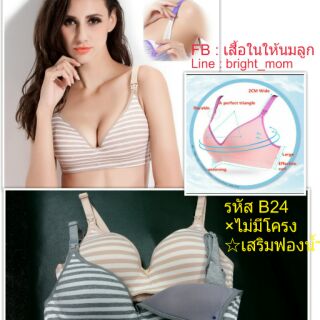 เสื้อในให้นมลูก (ไม่โครง) Anny Bra พร้อมส่ง !!!