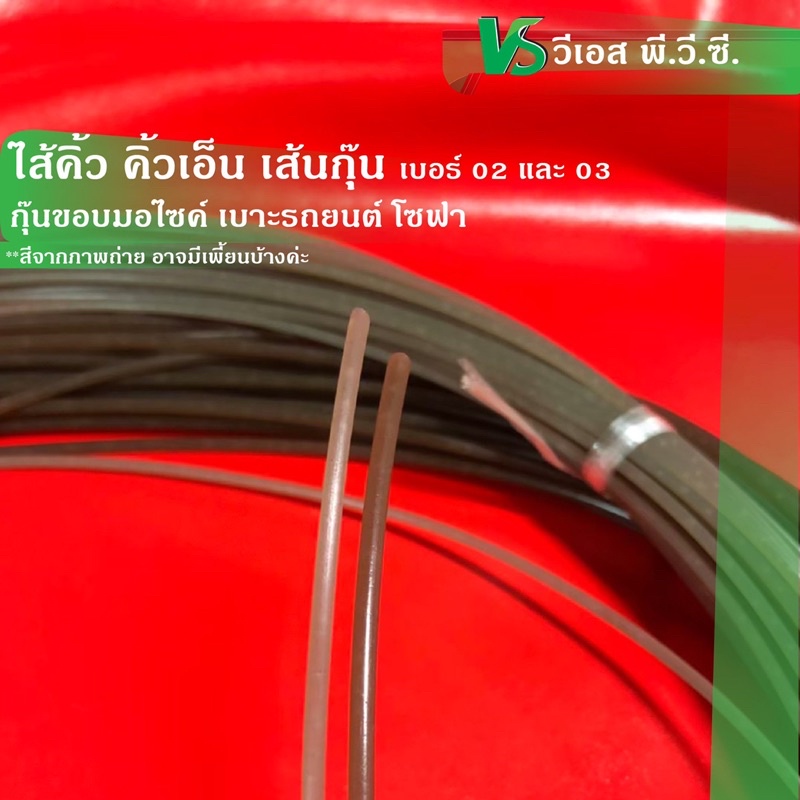 ไส้คิ้ว คิ้วเอ็น ใช้สำหรับกุ๊นขอบมอไซค์ โซฟา เบาะรถยนตร์ | ขนาด: เบอร์ 02 และ 03