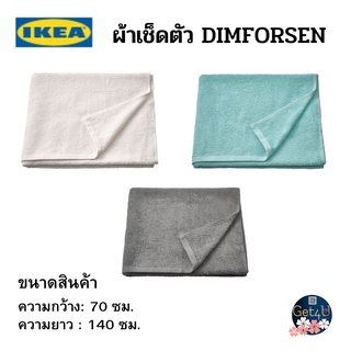 IKEA DIMFORSEN towel ผ้าเช็ดตัว, สีเทา , สีเทอร์ควอยซ์ , สีขาว 70x140 ซม. อิเกียแท้พร้อมส่ง