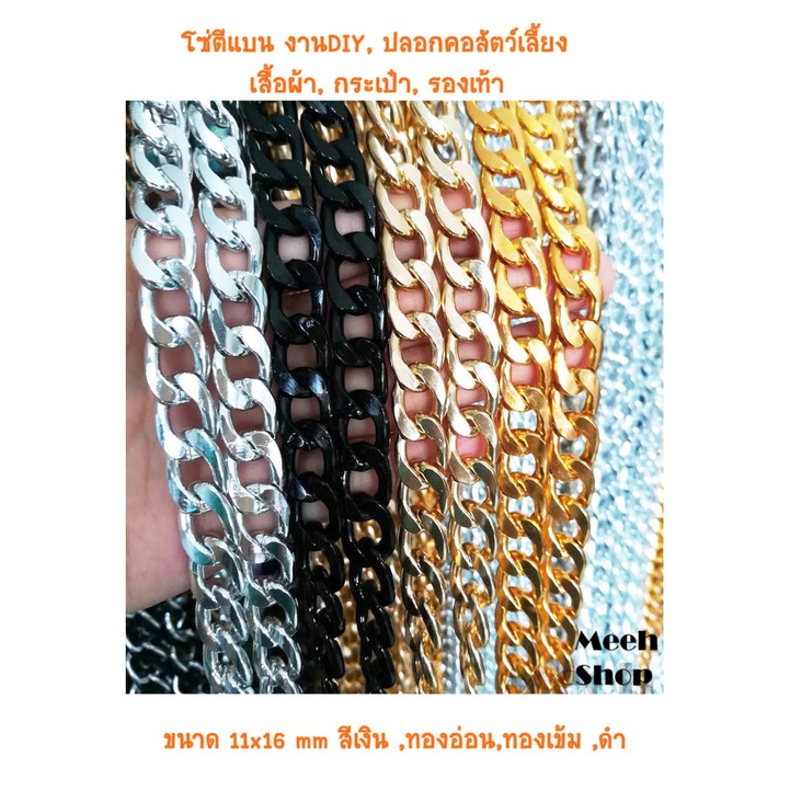 โซ่อลูมิเนียม 11 มม. ปัดลายตีแบน สีเงิน สีดำ สีทองอ่อน สีทองเข้ม สีนิกเกิ้ลดำ ราคาต่อเมตร โซ่ diy