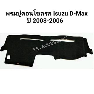 พรมปูคอนโซลรถ Isuzu D-Max ปี 2003-2006