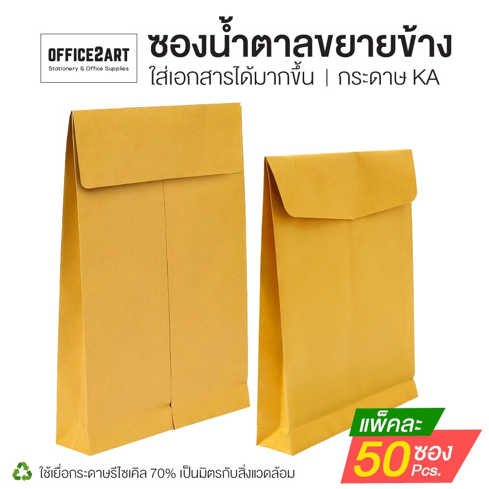 [แพ็ค 50 ซอง] ซองน้ำตาลขยายข้าง  ซองเอกสารขยายข้าง KA 9 × 12 3/4 นิ้ว (C4) 10 x 15 นิ้ว  [S24]