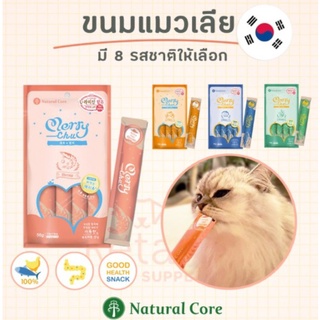 Natural Core ขนมแมวเลียเกรดพรีเมี่ยม มีคุณค่าทางอาหารสูง นำเข้าจากเกาหลี merry chu natural core for cat ขนมแมวเลีย snack