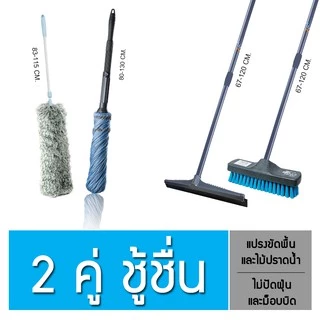 Poly-Brite โพลี-ไบรท์ Special Set 2 ชุดขายดี ม็อบบิดฯ+ไม้ปัดฝุ่นฯ / แปรงขัดพื้น+ไม้ปราดน้ำ (ด้ามยืดหด)