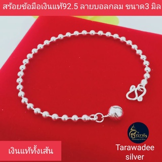 สร้อยข้อมือเงินแท้92.5% กำไลข้อมือ ลายบอลกลม/ลายไข่ปลาขนาด 3 มิล  เงินแท้นครศรีธรรมราช  (เงินแท้ทั้งเส้นไม่ใช่เงินชุบ)