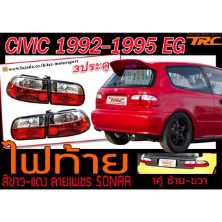 CIVIC 1992-1995 3ประตู(EG) ไฟท้าย ขาว-แดง ลายเพชร ยี่ห้อSONAR